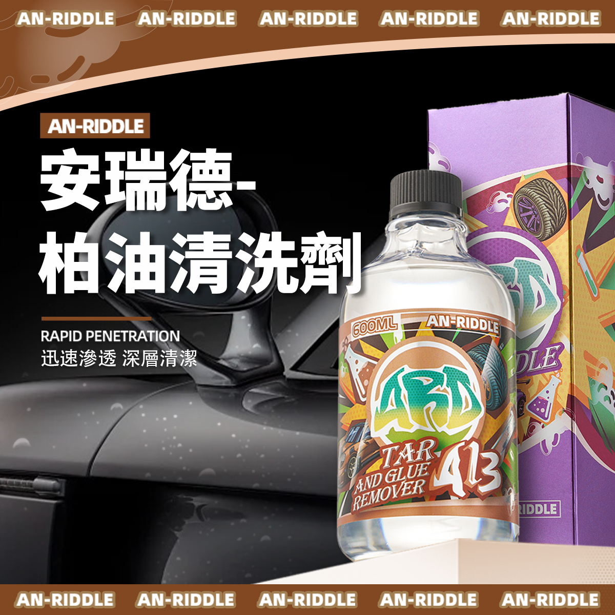 ARD安瑞德A13柏油清洗劑 600ML