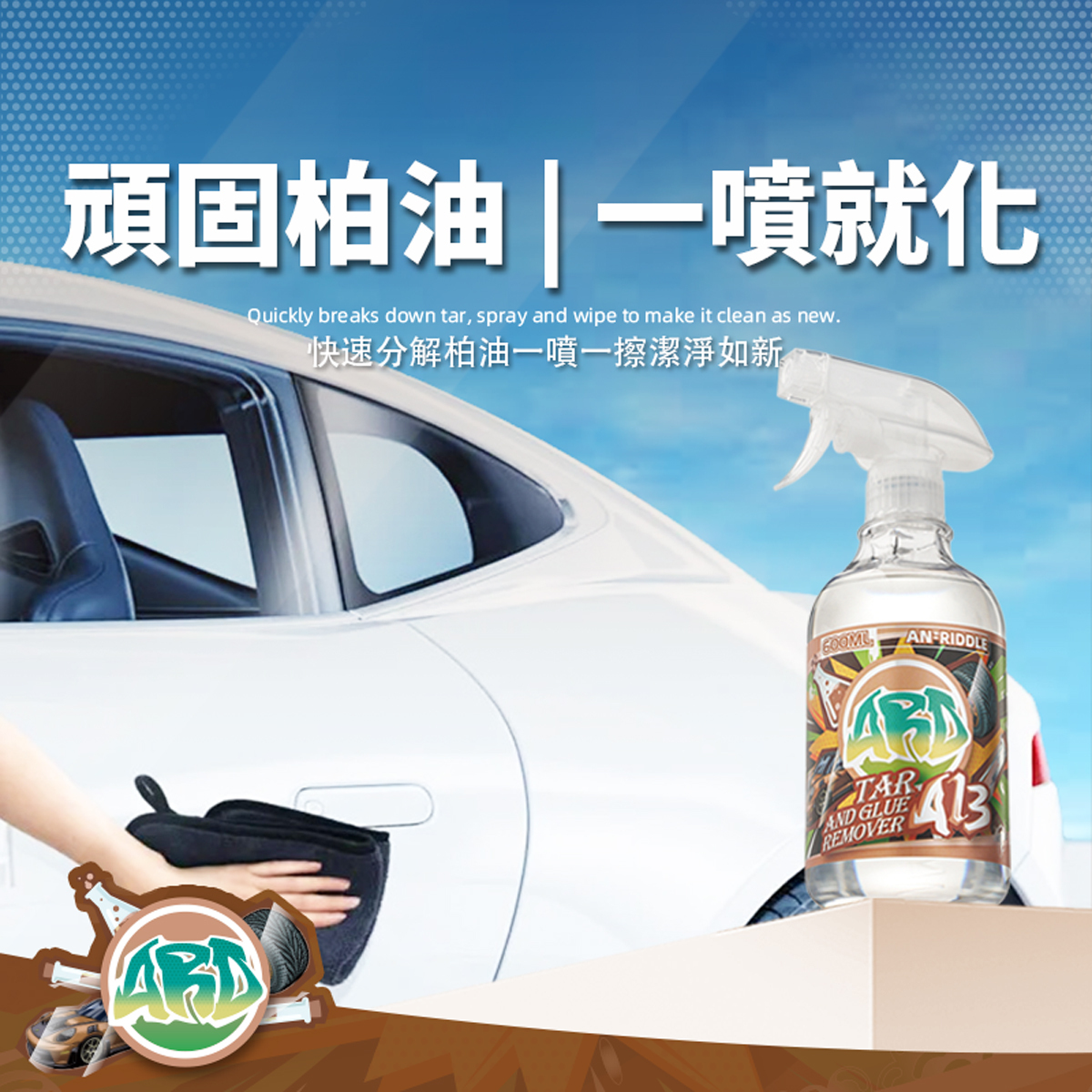 ARD安瑞德A13柏油清洗劑 600ML