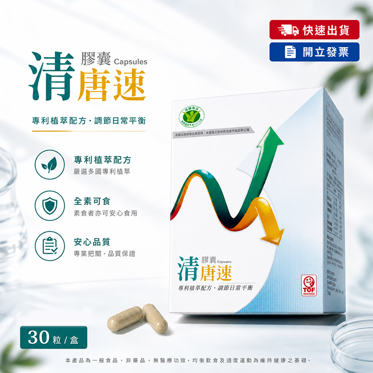 【穩固平衡配方-降低數值】HECONS_清唐素膠囊-30粒