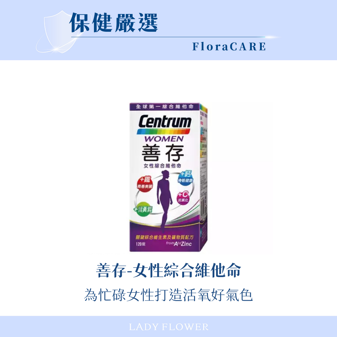 【善存】女性綜合維他命錠