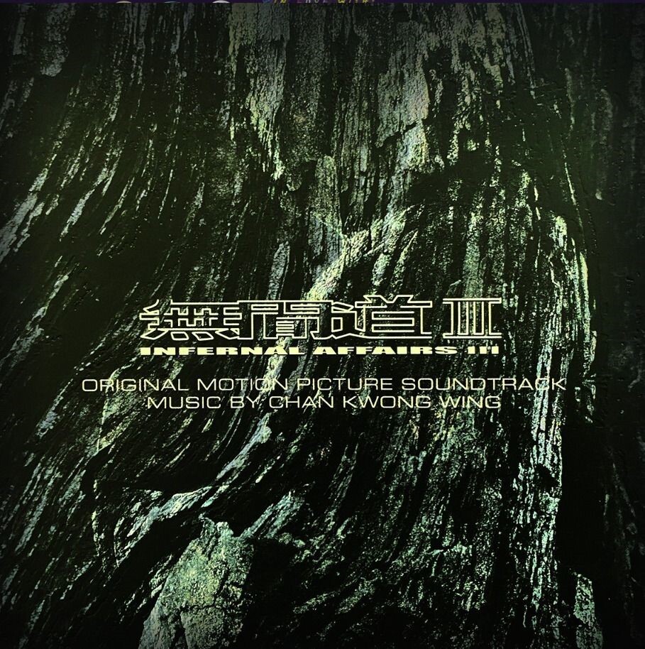 無間道Infernal Affairs 電影原聲配樂(LP)