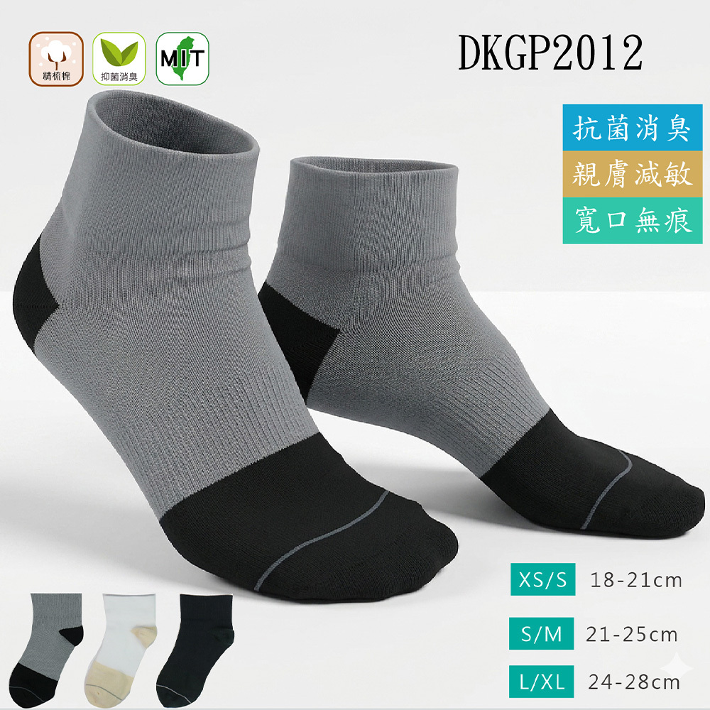 《DKGP2012》3雙組 氧化鋅抗菌寬口短襪 舒適好穿 寬口無痕 抑菌減敏 短襪 黑/灰/白 兒童7歲以上~成人 18-28CM｜