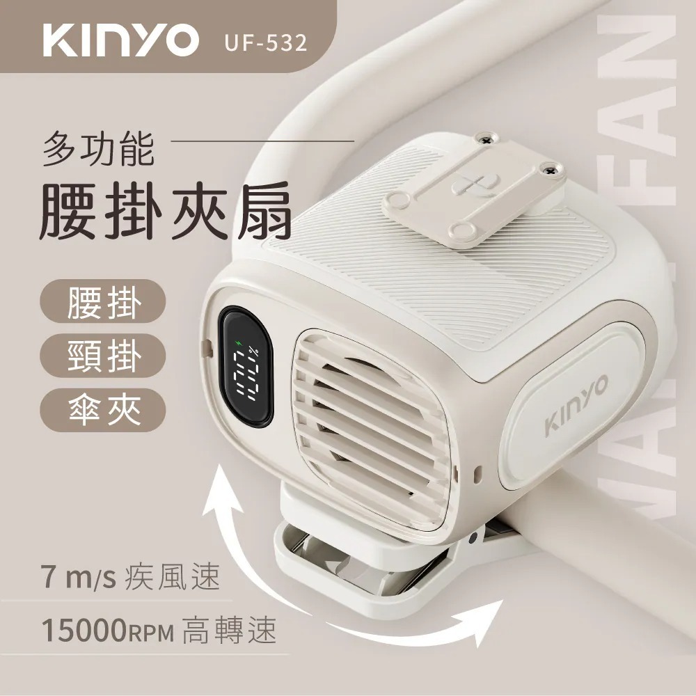 【KINYO】多功能腰掛夾扇 UF-532