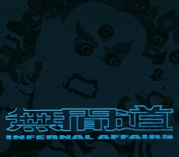 無間道Infernal Affairs 電影原聲配樂(LP)