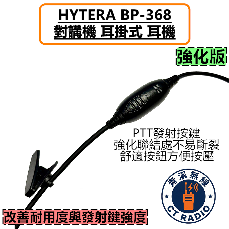 HYTERA BP368 耳掛式耳機 耳掛 耳機 BP-368 無線電 3.5MM  AP-328 AP328