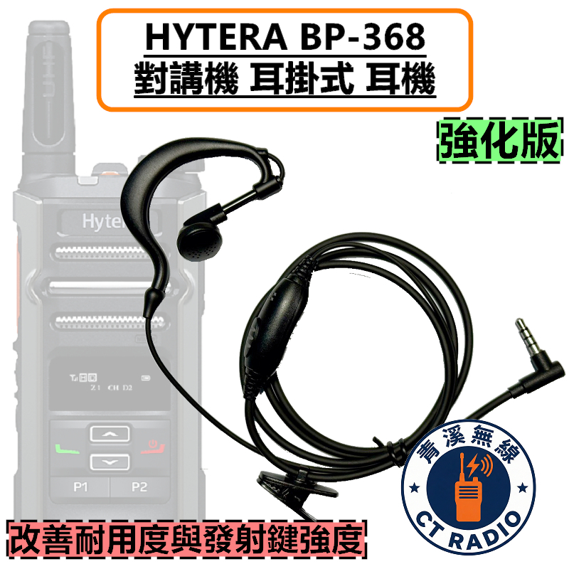 HYTERA BP368 耳掛式耳機 耳掛 耳機 BP-368 無線電 3.5MM  AP-328 AP328