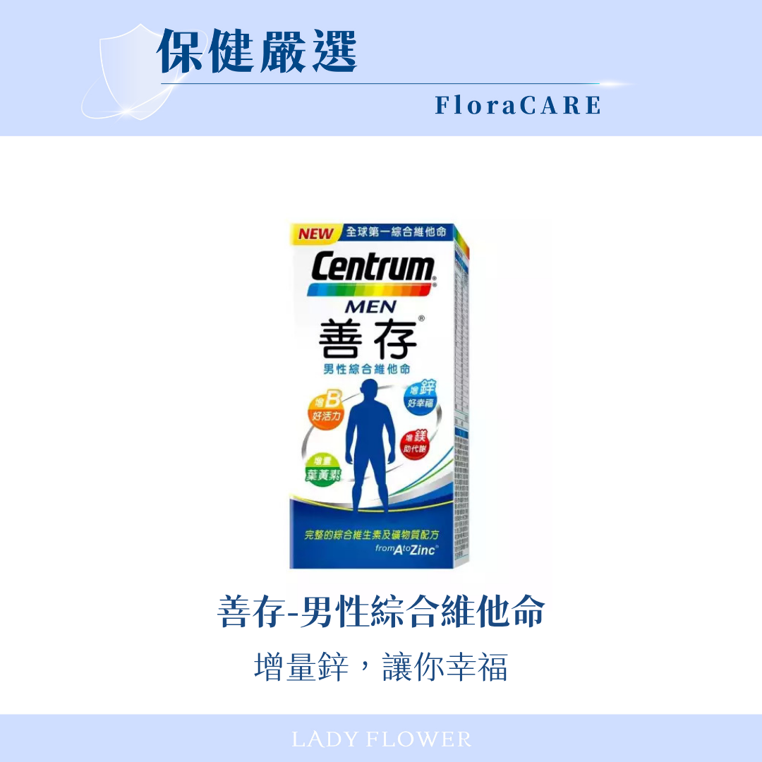 【善存】男性綜合維他命