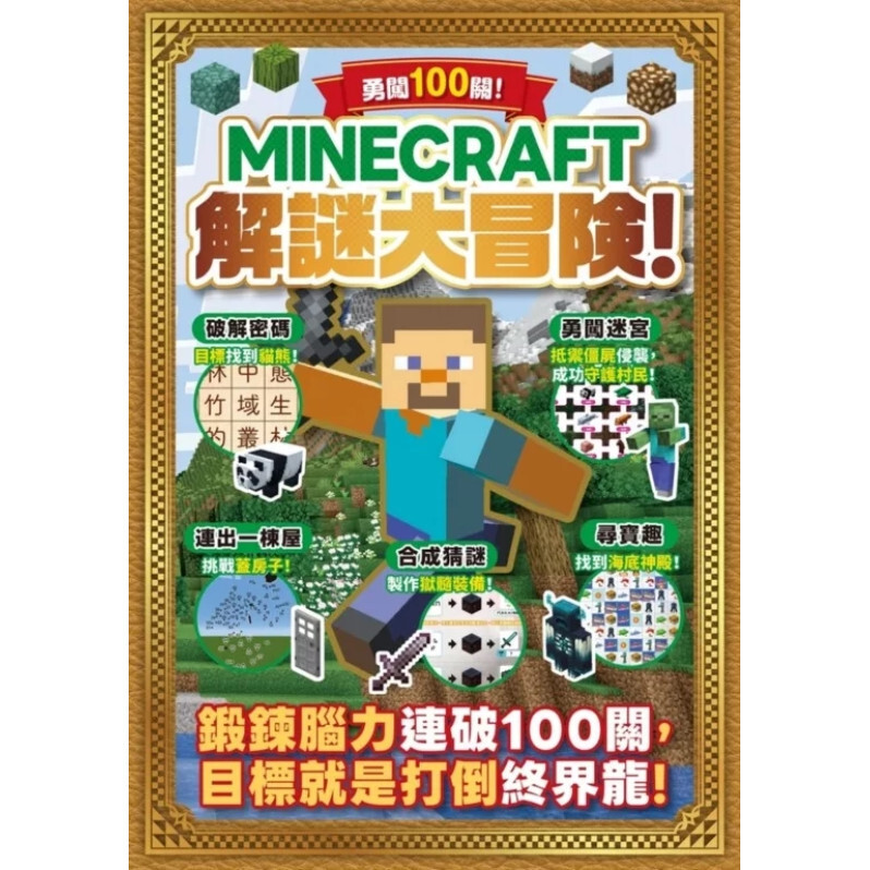 勇闖100關！MINECRAFT解謎大冒險！