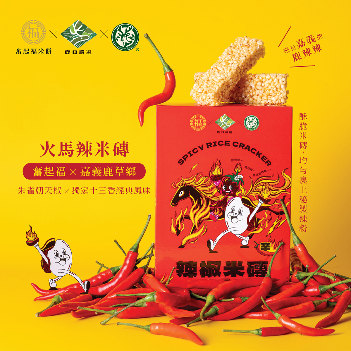 【黃金米磚系列】火馬辣椒米磚