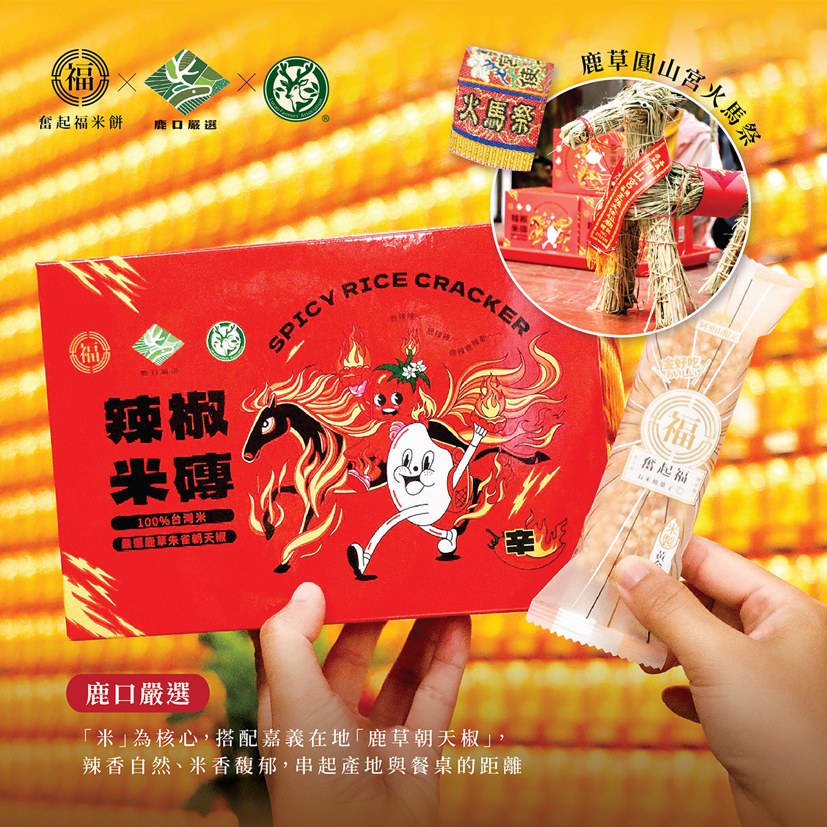 【黃金米磚系列】火馬辣椒米磚