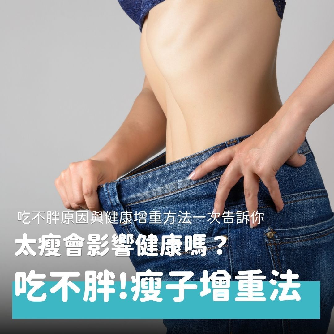 體重太重讓人困擾，但你知道體重太輕也是一件困擾的事嗎？明明吃得很正常、想長胖一點，卻總是吃不胖，甚至被誤會成厭食症。近年來科學家發現這可能是「體質性瘦弱(Constitutional thinness)」，本文將帶大家了解目前的研究結果，並整理改善過瘦的方法，讓我們一起健康的增重吧。