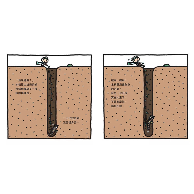 水精靈和泥巴怪（宮西達也陪孩子感受接納與包容的溫暖，建立【SEL社會情緒學習力】）