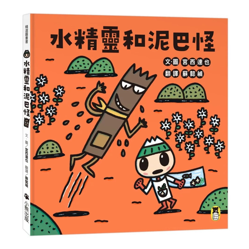 水精靈和泥巴怪（宮西達也陪孩子感受接納與包容的溫暖，建立【SEL社會情緒學習力】）