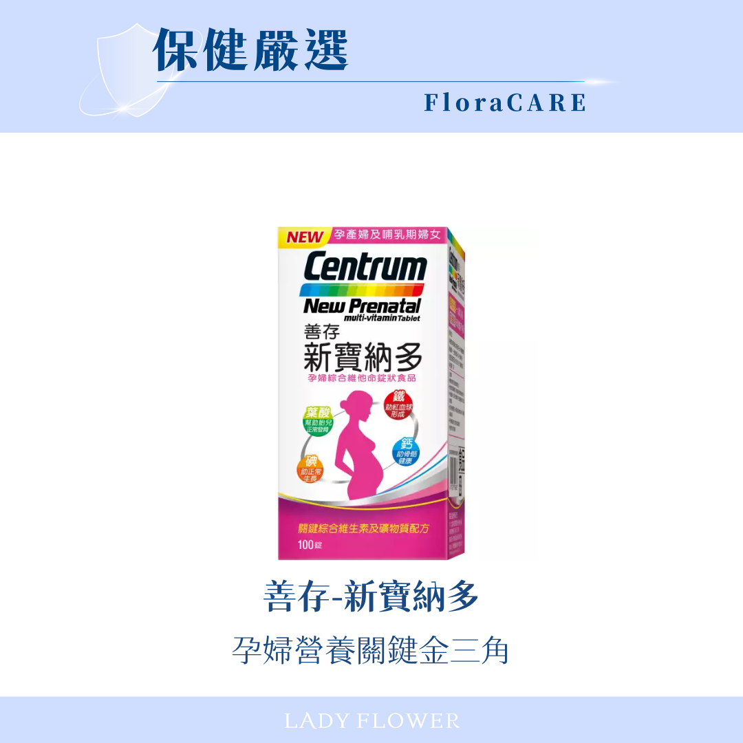 【善存】新寶納多孕婦維他命錠
