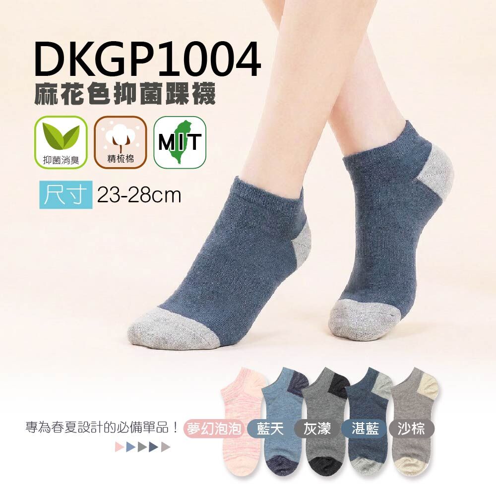 《DKGP1004》6雙 麻花色抑菌踝襪  抗菌消臭纖維 有效減菌無刺激 精梳棉材質舒適耐穿