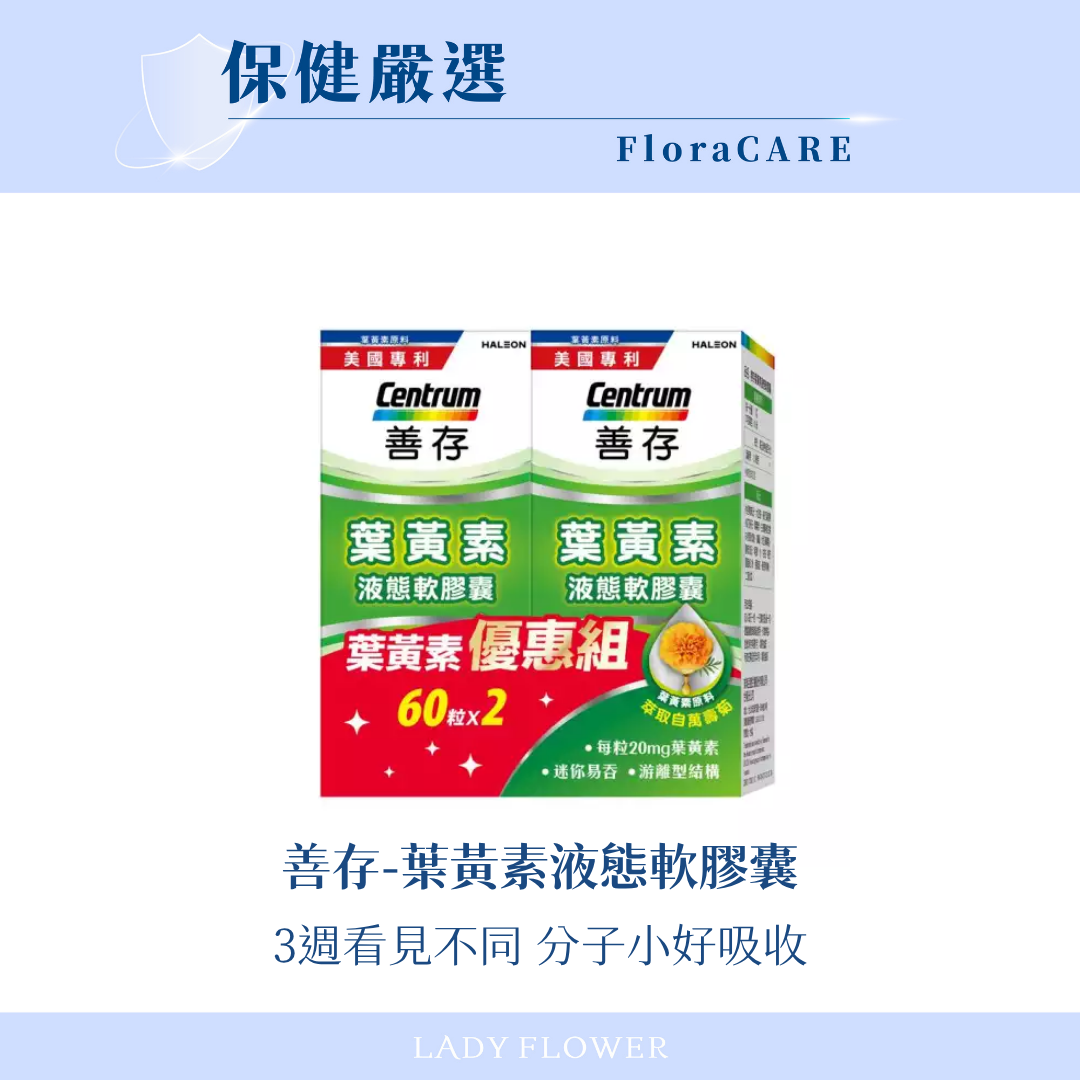 【善存】葉黃素液態軟膠囊(2盒/組)