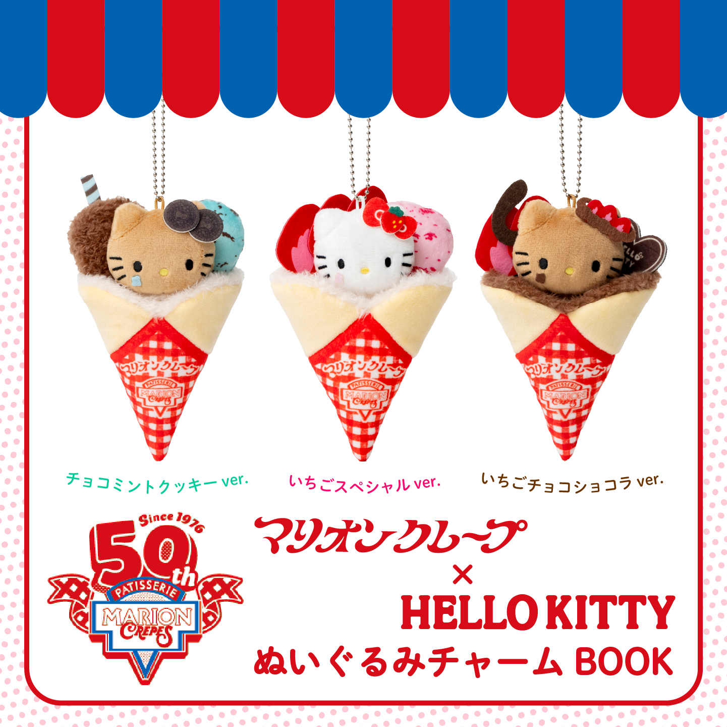現貨┃HELLO KITTY x MARION CREPES 可麗餅 吊飾 マリオンクレープ