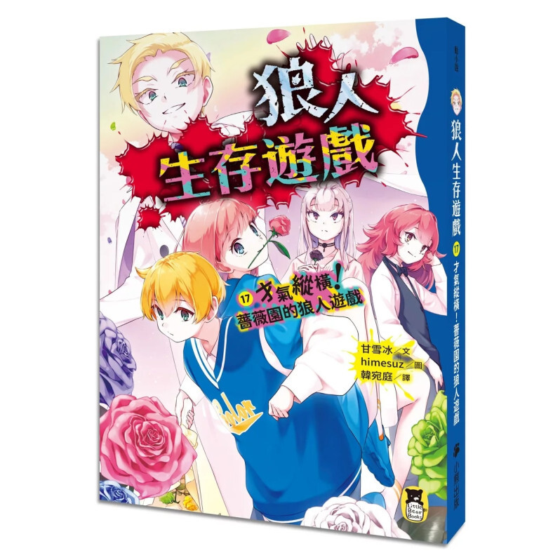 狼人生存遊戲17