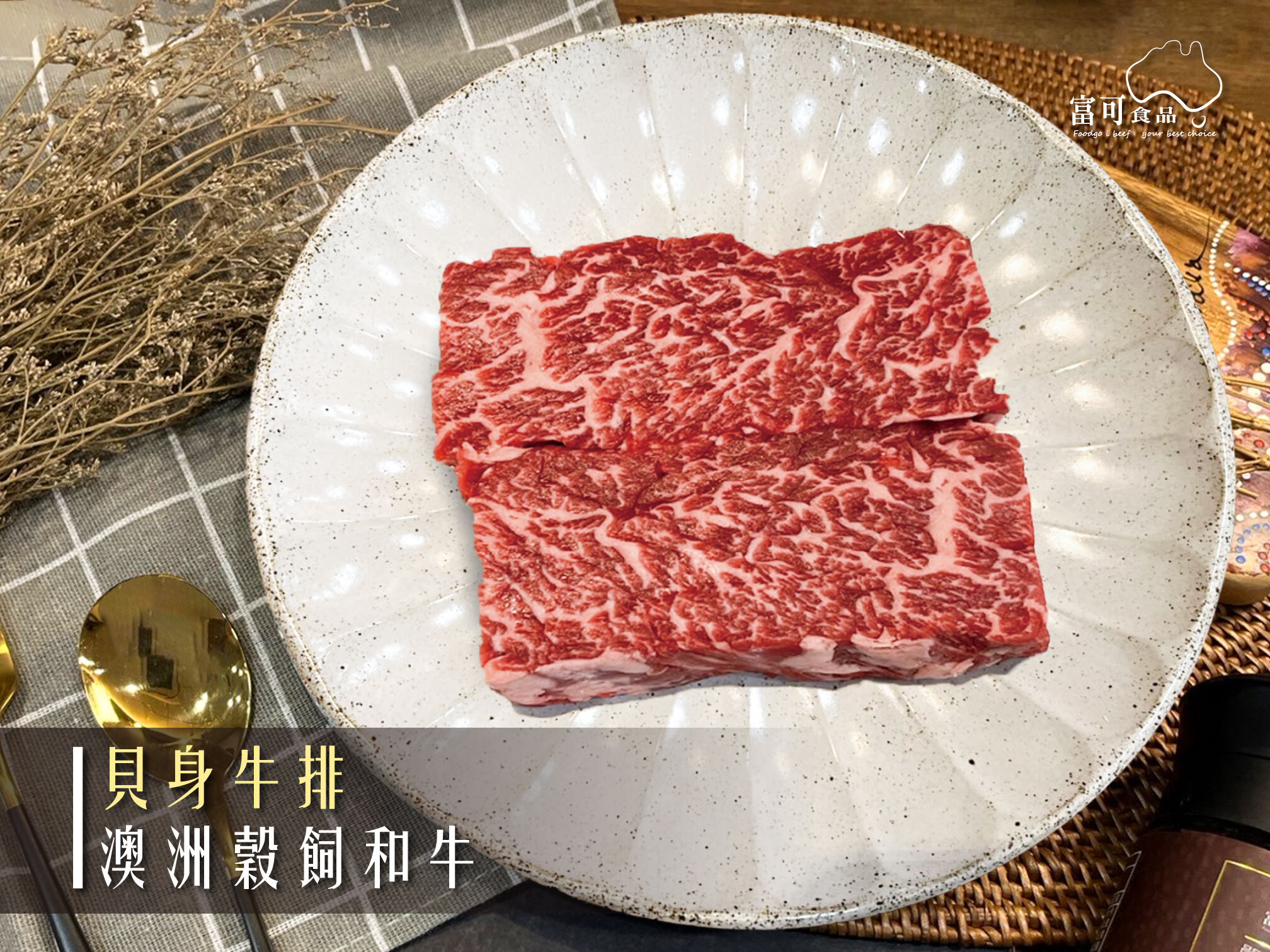 澳洲穀飼和牛貝身牛排*200g｜冷藏出品｜