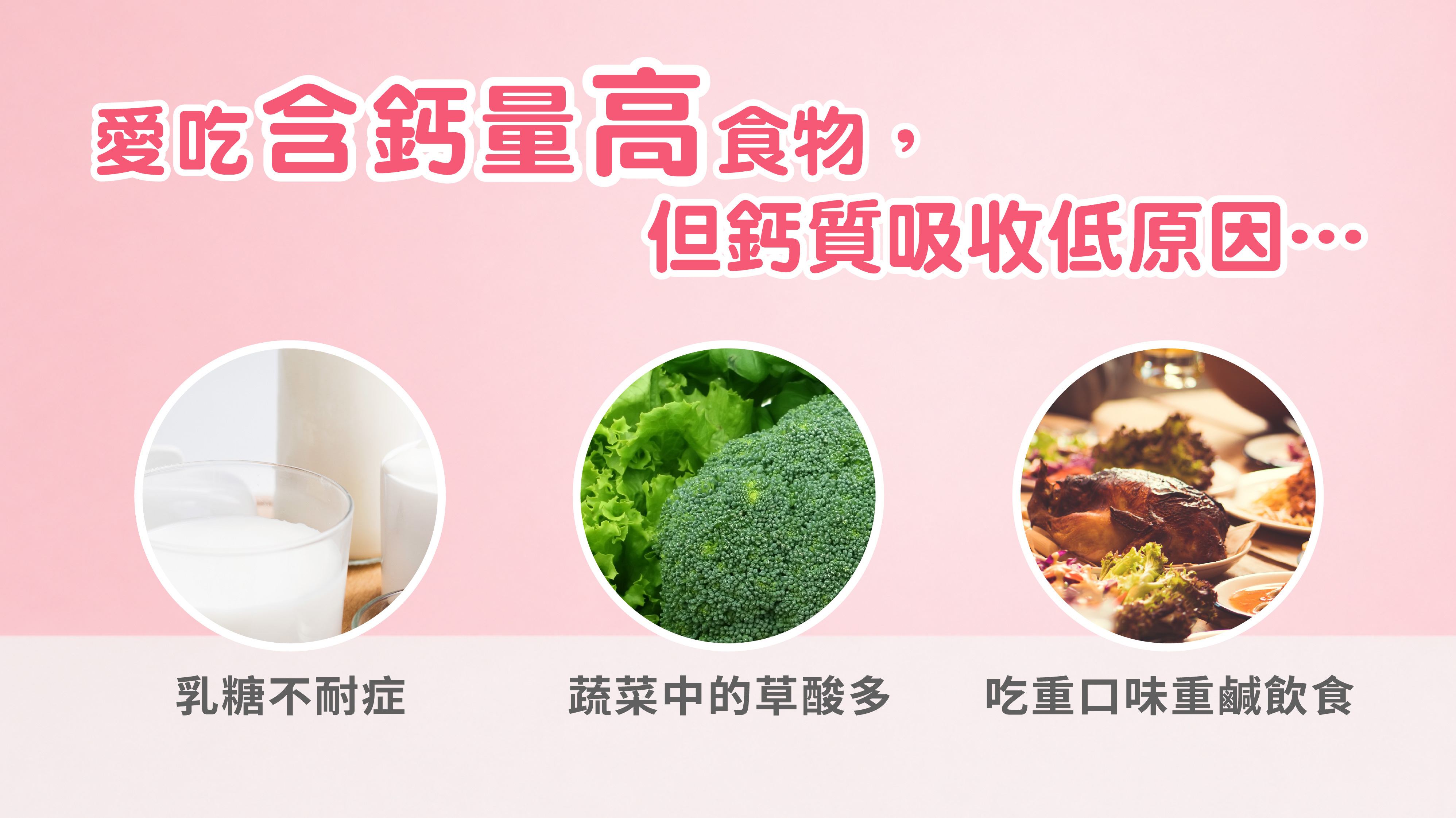 愛吃含鈣量高食物,但鈣質吸收低的原因