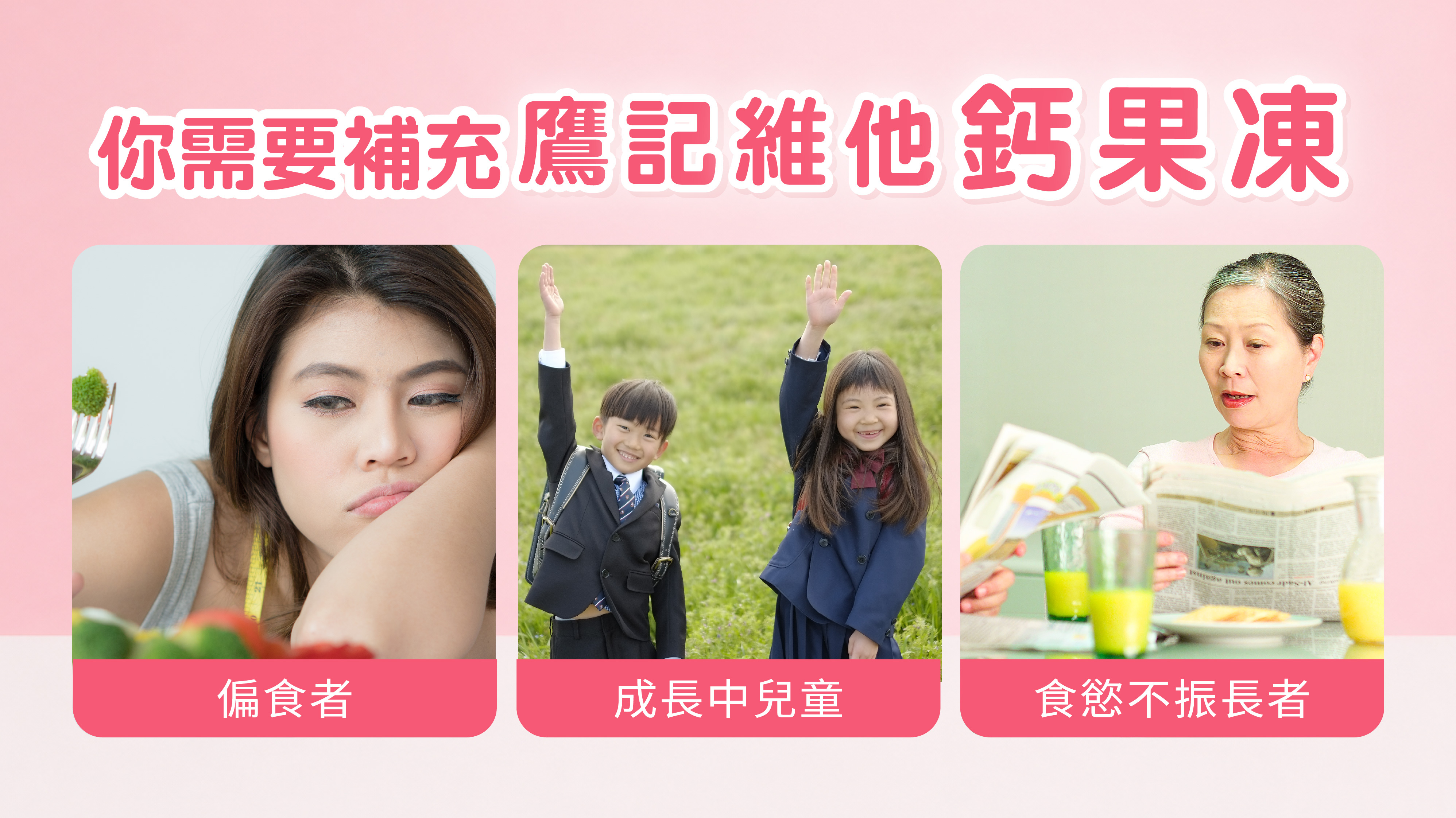 你需要補充鷹記維他鈣果凍