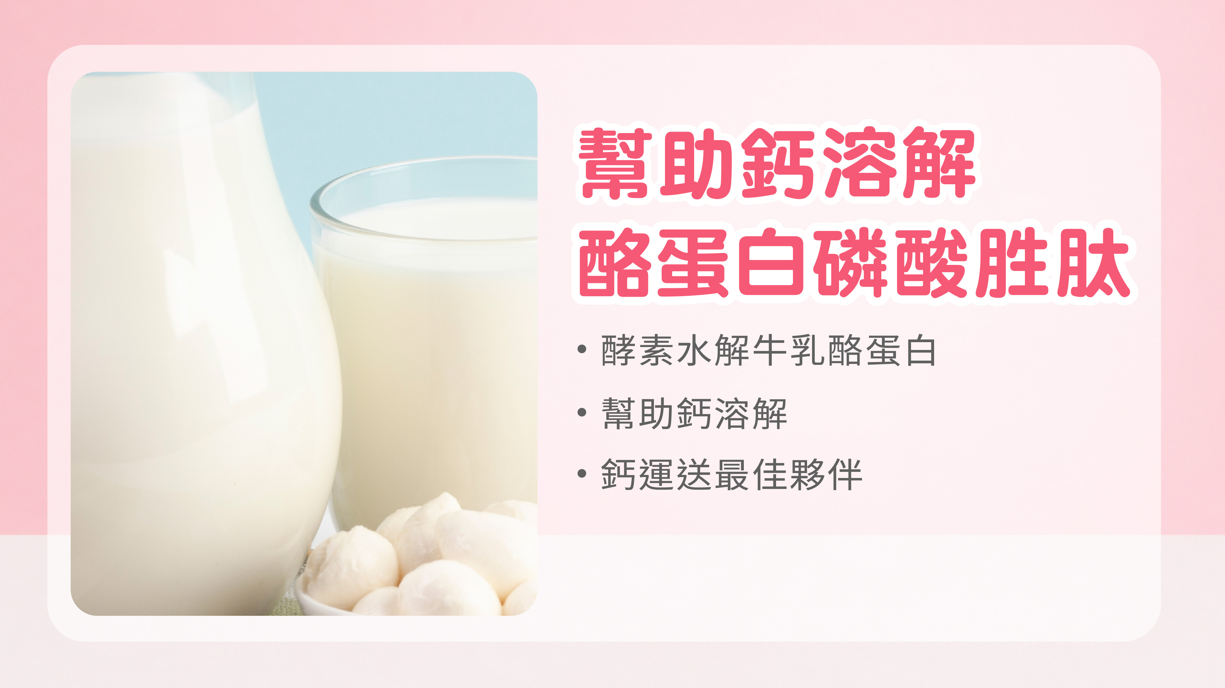 幫助鈣溶解,酪蛋白磷酸胜肽
