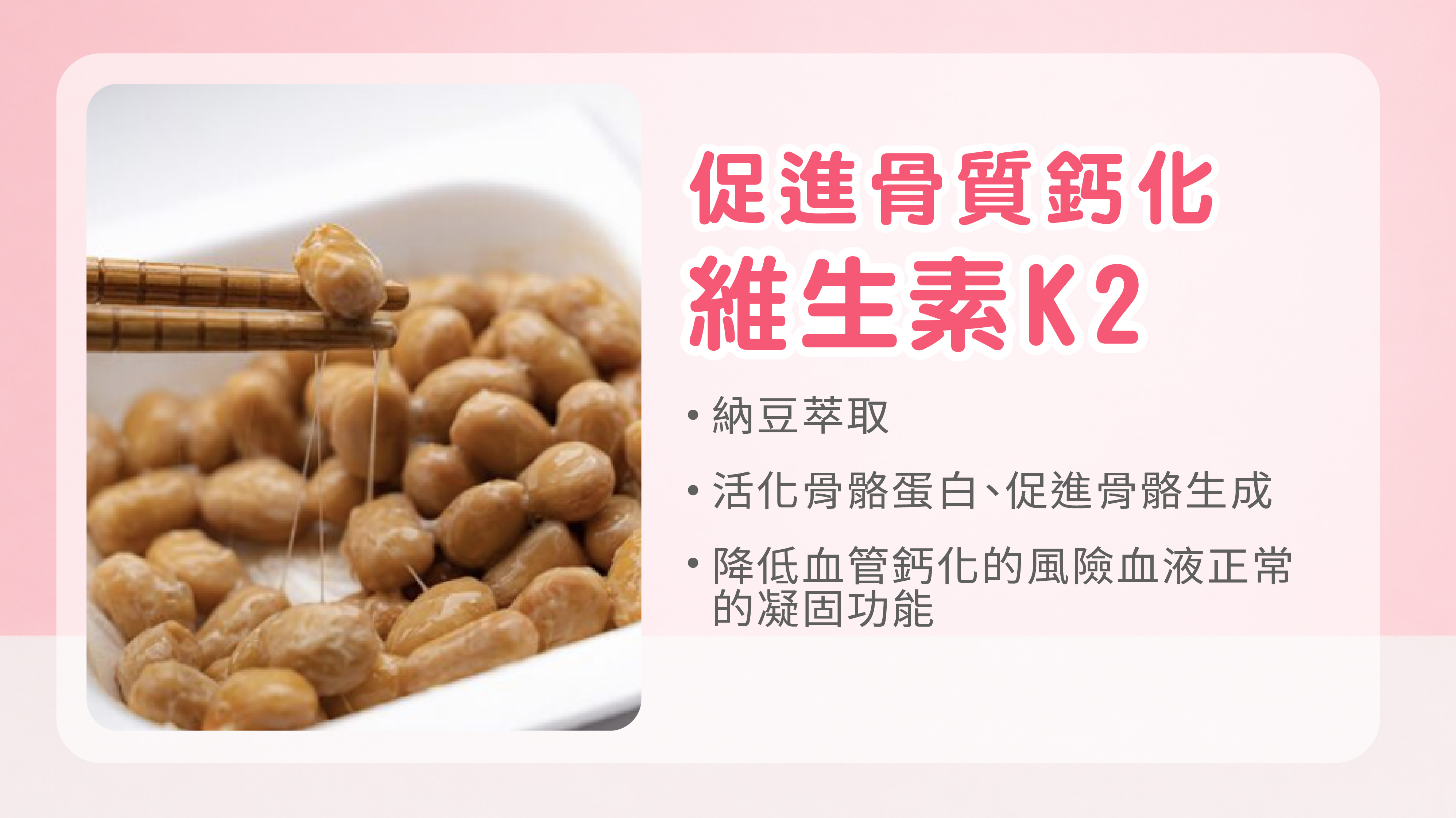 促進骨質鈣化,維生素K2