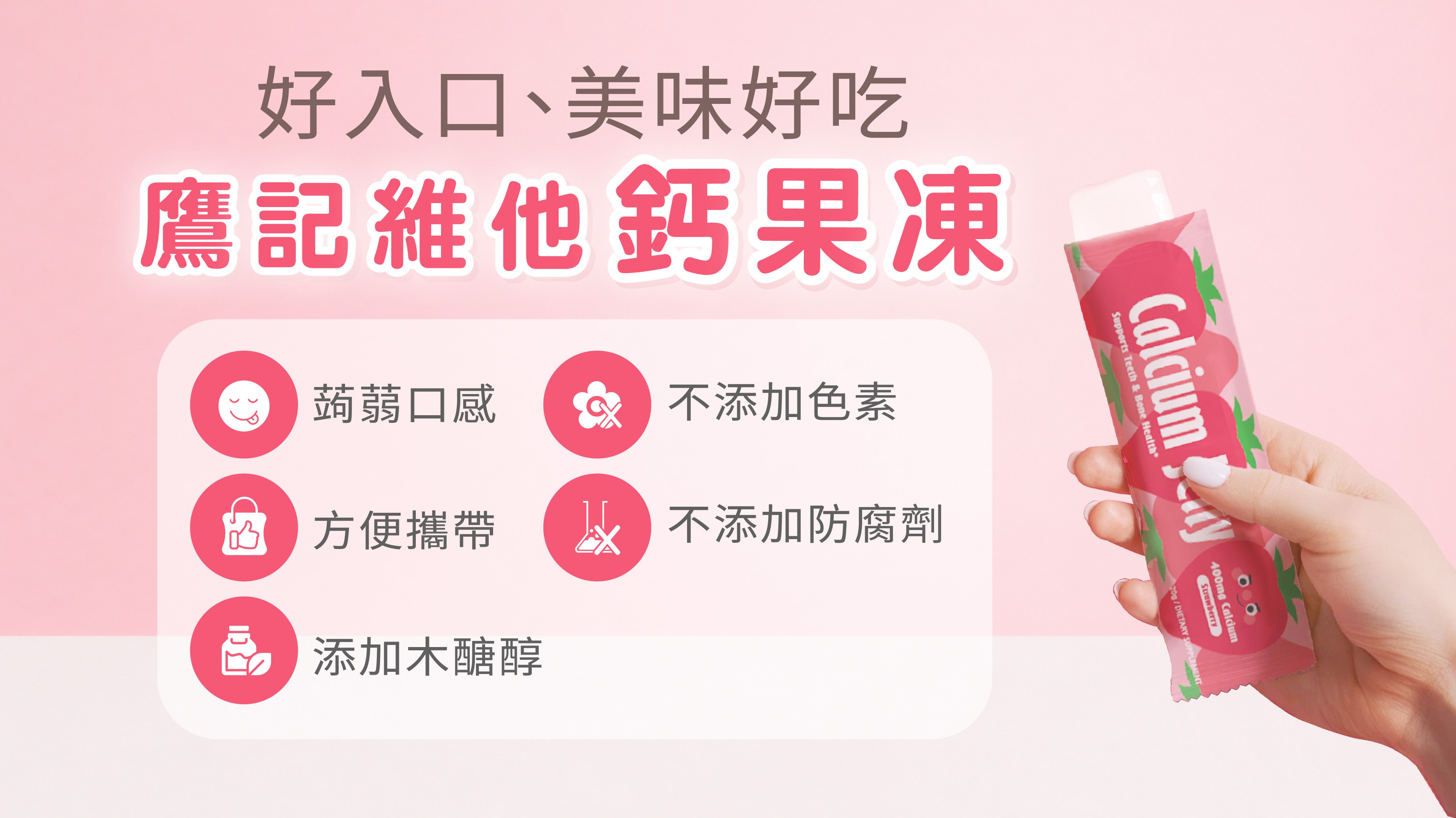 好入口、美味好吃鷹記維他鈣果凍