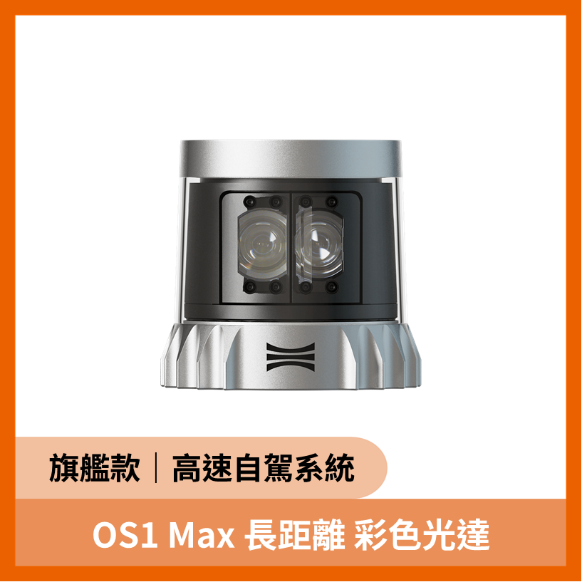 OUSTER REV8 OS1 Max 長距離 原生彩色光達（200公尺 44°x360°）