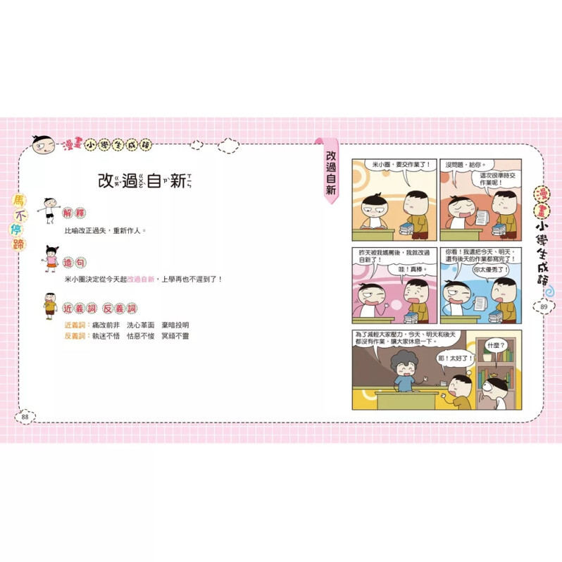 漫畫小學生成語4：馬不停蹄