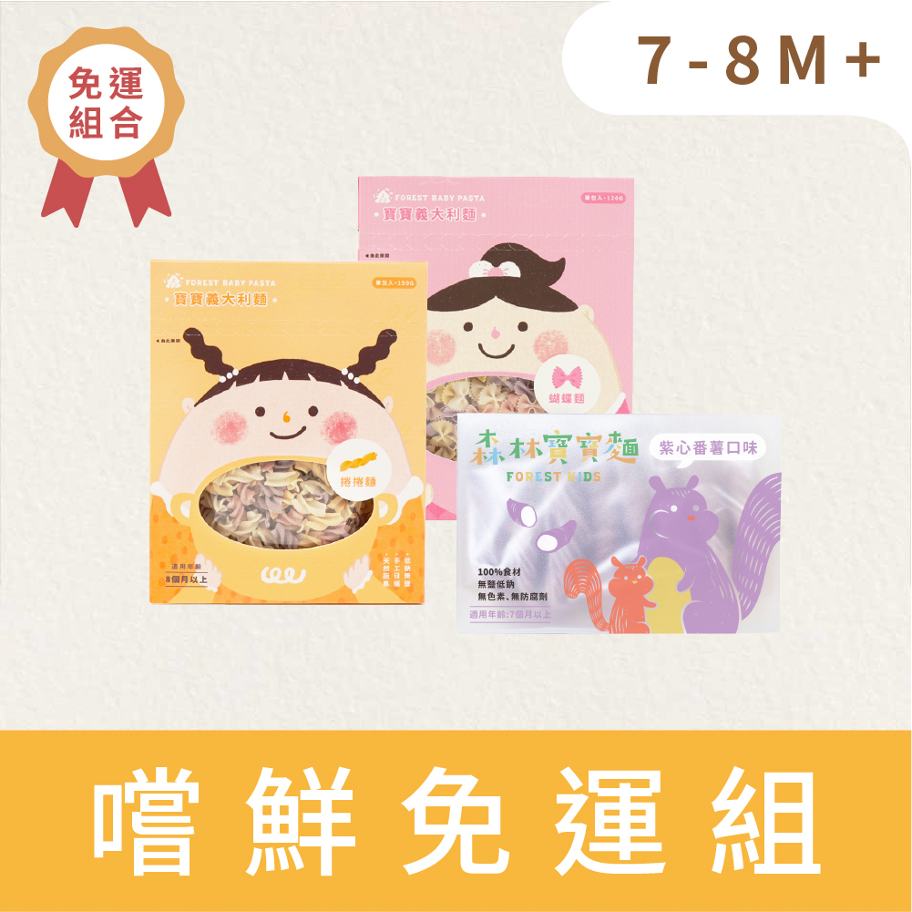 免運小寶寶組｜寶寶義大利麵2盒(8M+) 搭 森林寶寶麵1盒(7M+) ｜無鹽｜蔬果麵