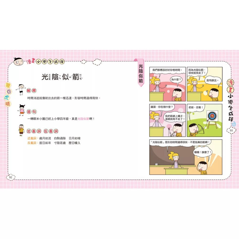漫畫小學生成語6：狼吞虎嚥