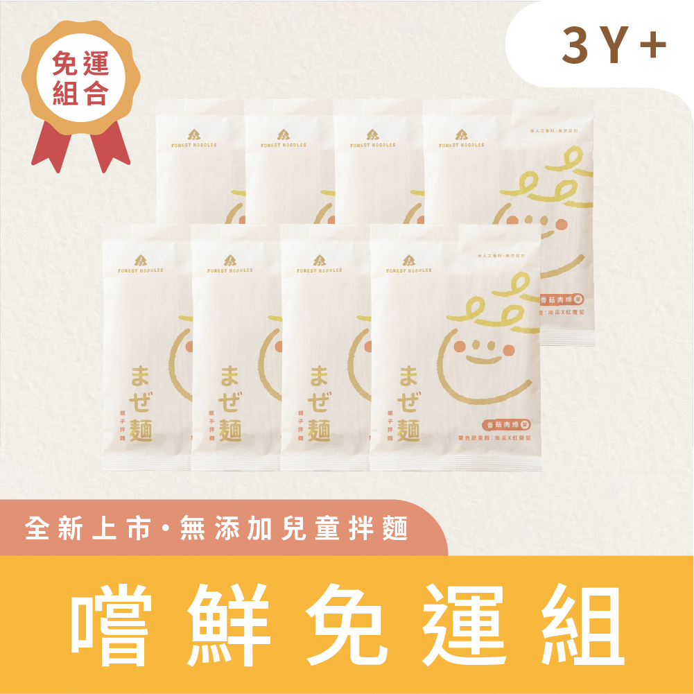 【新品嚐鮮免運】森林親子拌麵-香菇肉燥｜８包 (135g/包)｜適合3Y+
