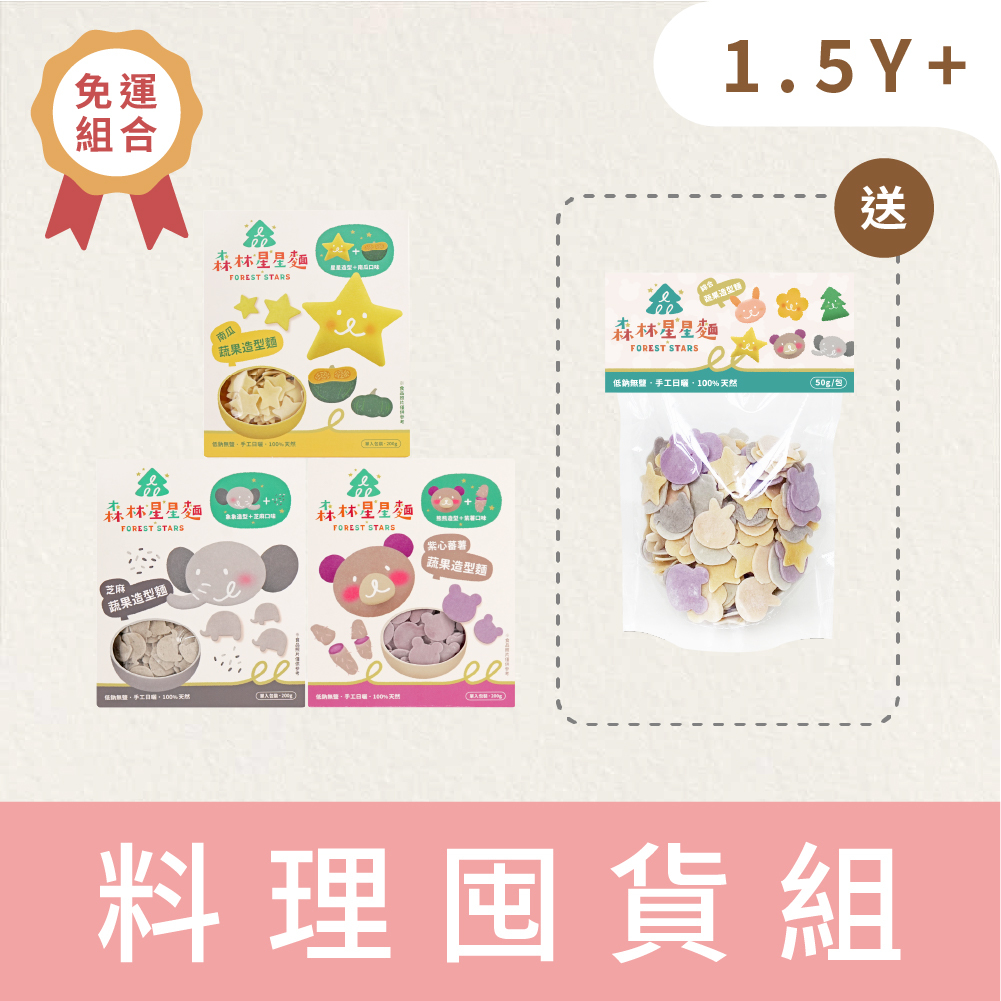 回購推薦｜森林星星麵｜買3盒贈 綜合星星嚐鮮包1包｜免運｜適合1.5Y+