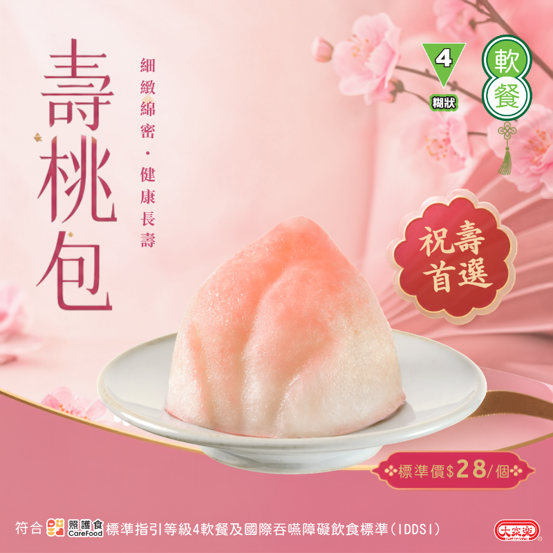 【食德樂】輕嚥壽桃包 (IDDSI等級4) 糊狀 *專為長者及吞嚥困難人士而設 大家樂軟餐