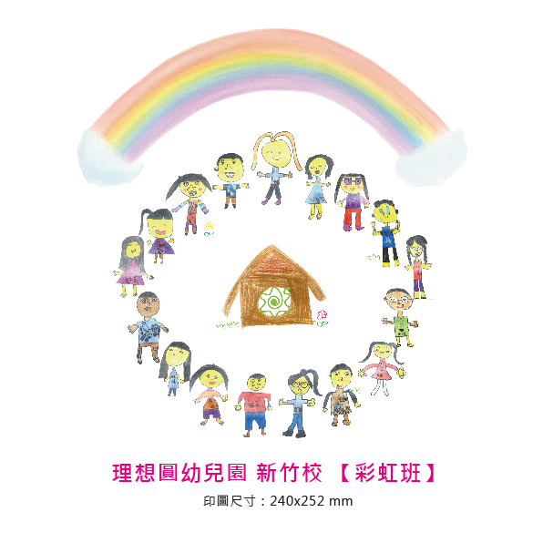 理想圓2026新竹校彩虹班印圖