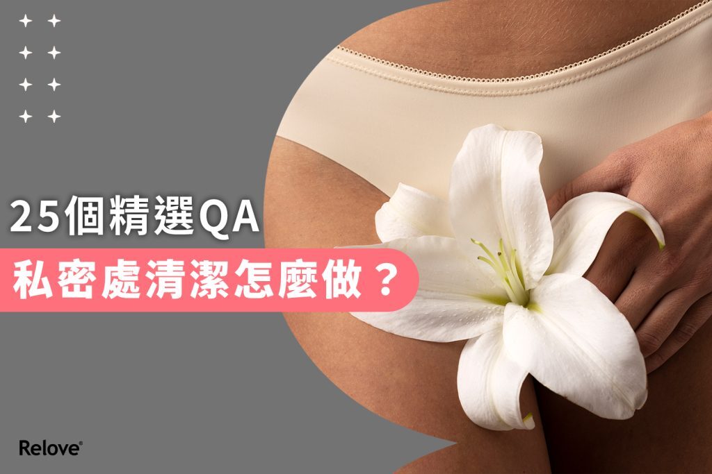 私密處清潔怎麼做？