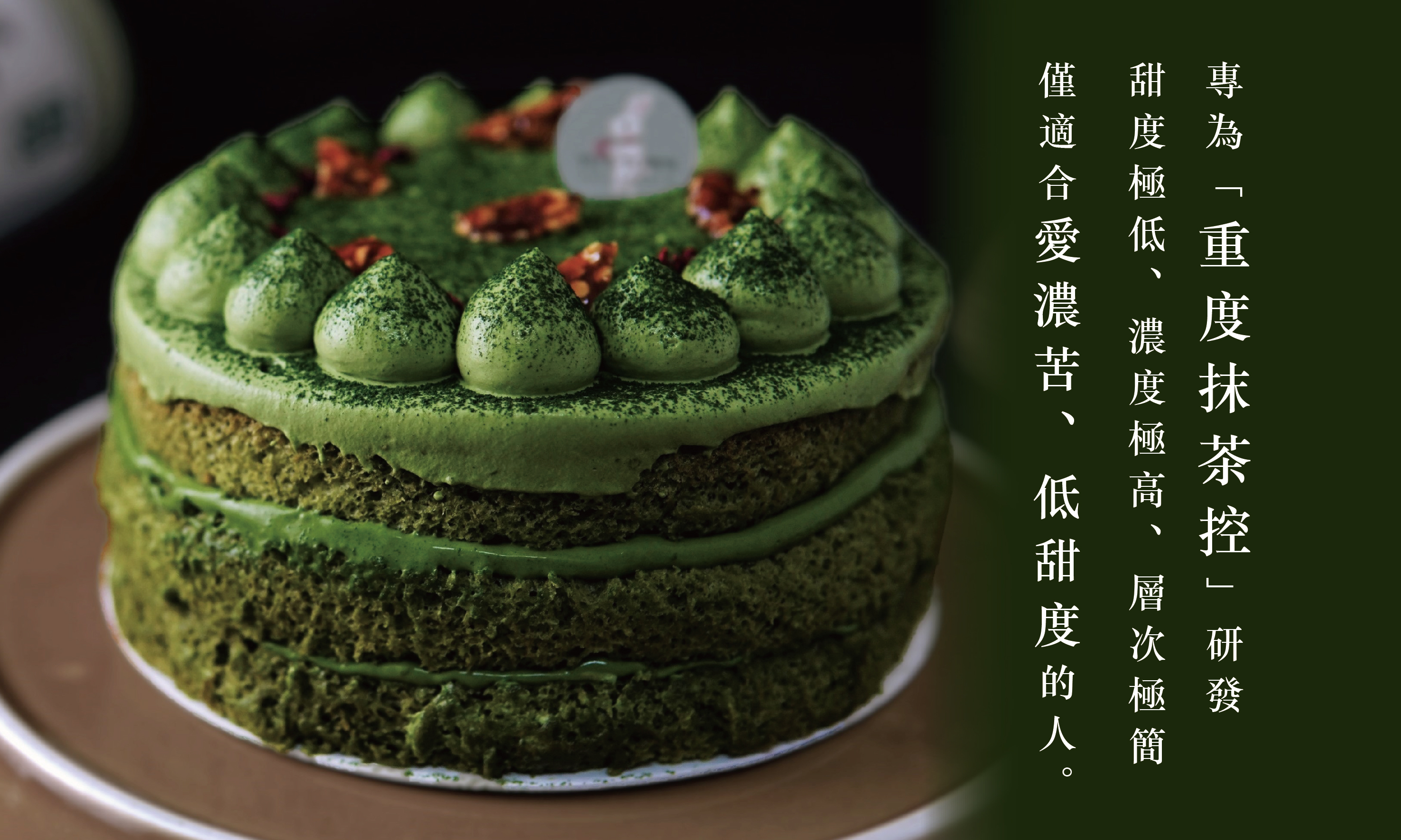 濃抹茶裸芭蕾,極濃抹茶