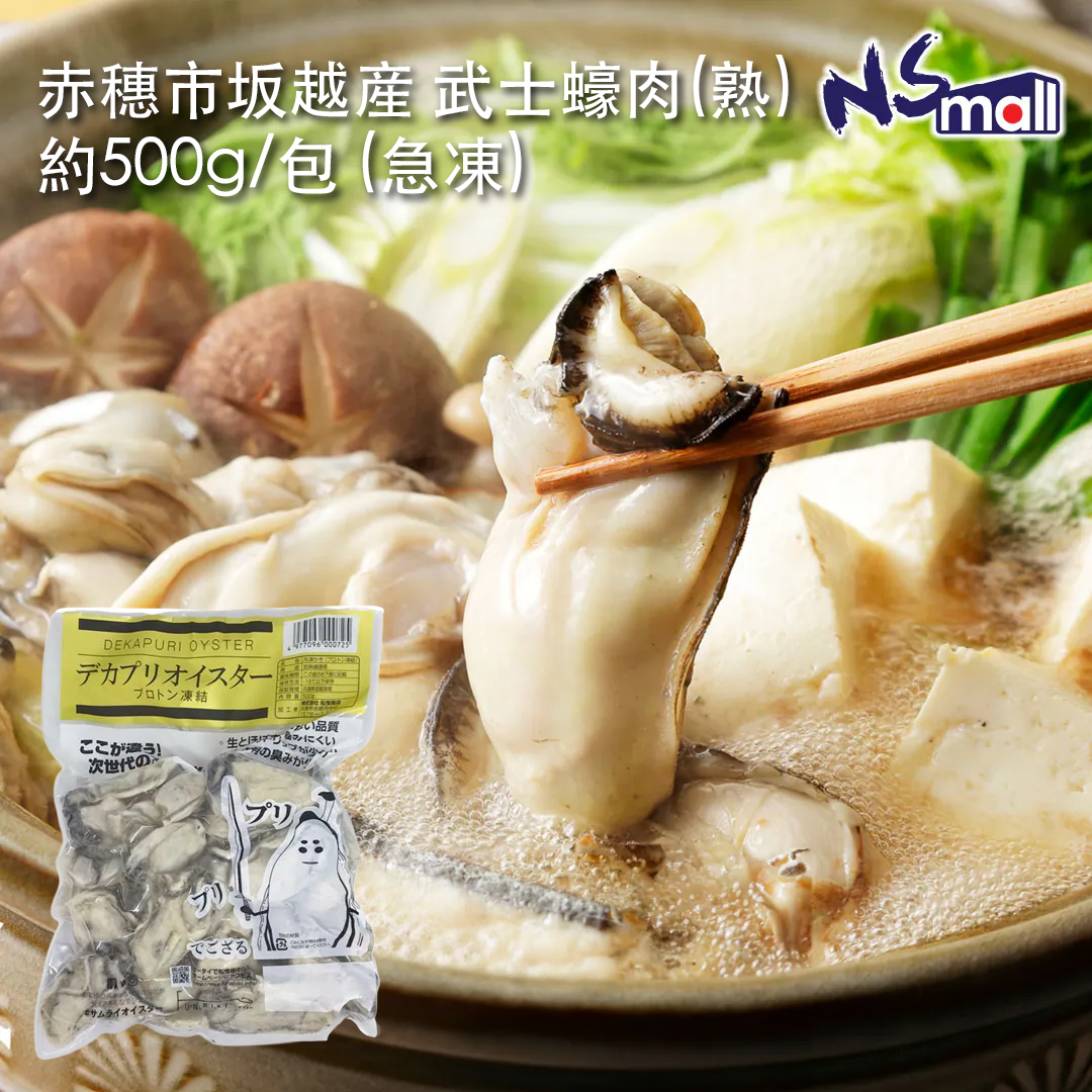 赤穗市坂越産 武士蠔肉(熟) 約500g/包 (急凍)