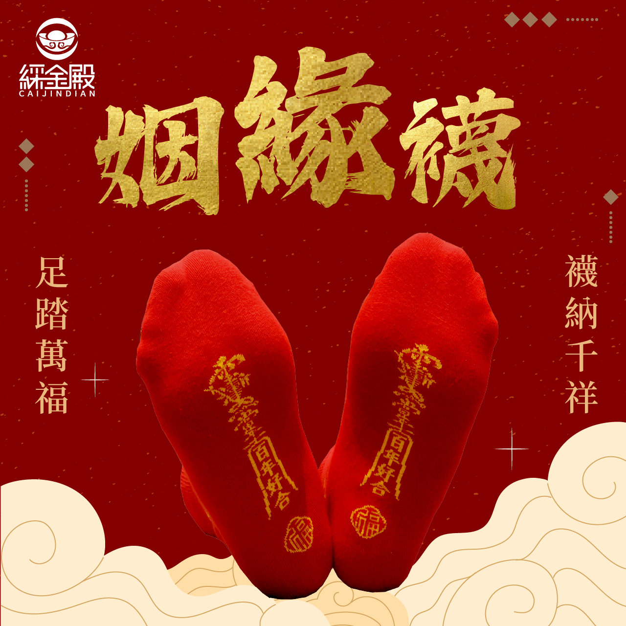開運襪系列 - 姻緣襪｜紅色｜好姻緣｜襪子｜百年好合｜姻緣貴人【綵金殿】