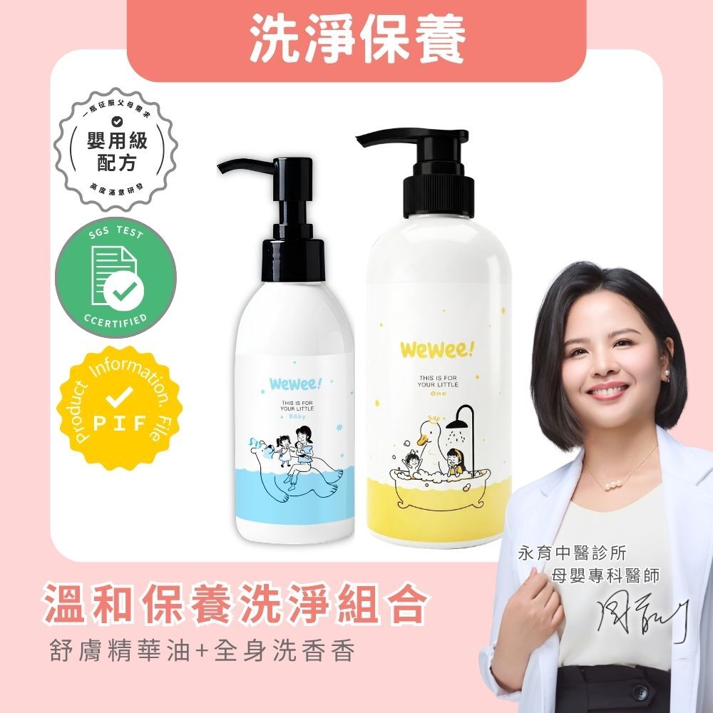 WeWee 洗香香精華油組合