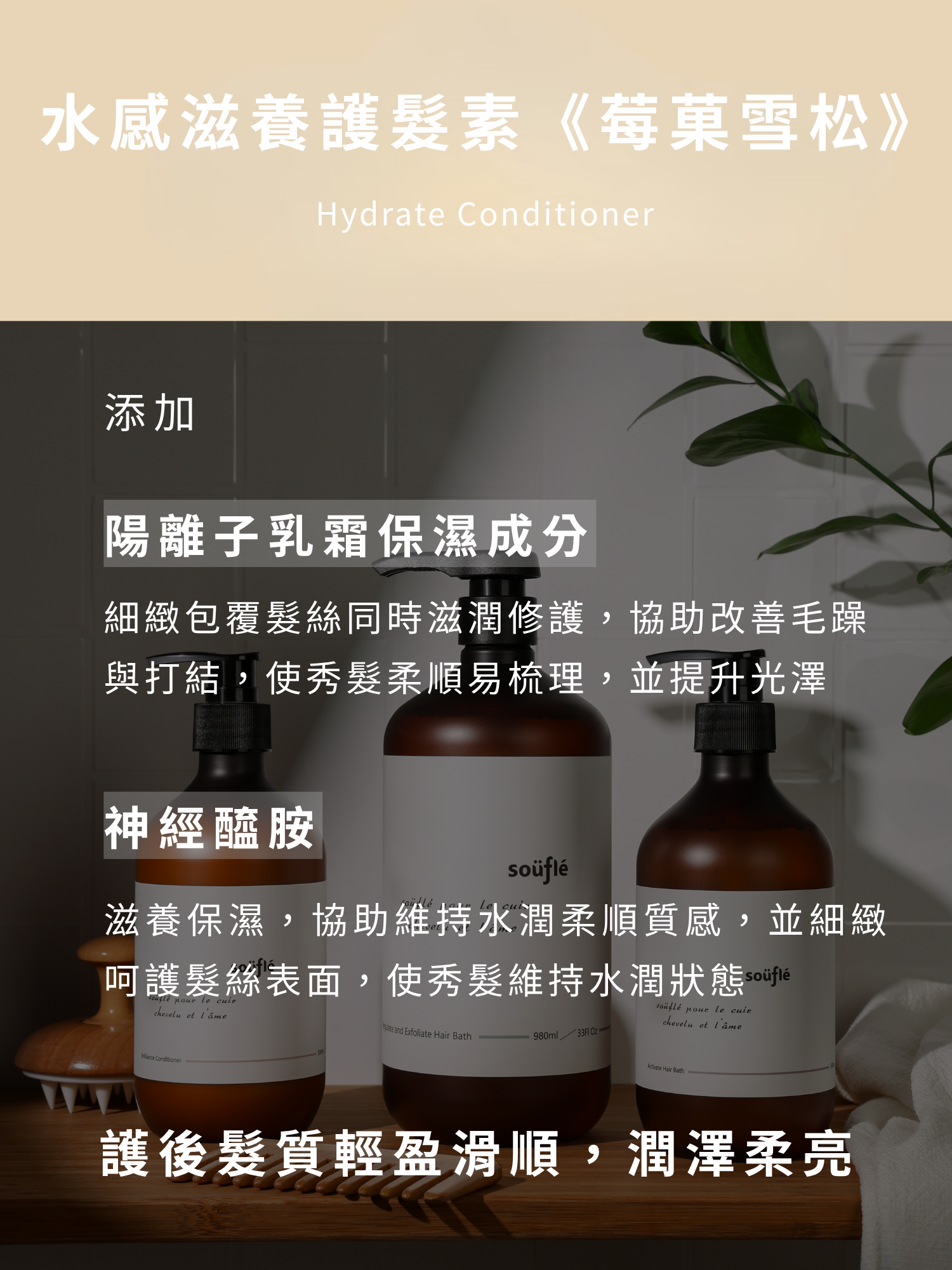 水感滋養護髮素添加陽離子乳霜保濕成分與神經醯胺,能護後髮質輕盈滑順,潤澤柔亮