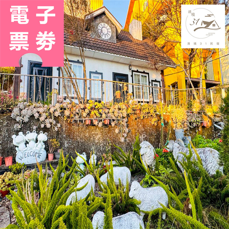 【電子票券】南投｜清境31民宿 住宿券 Ⓣ