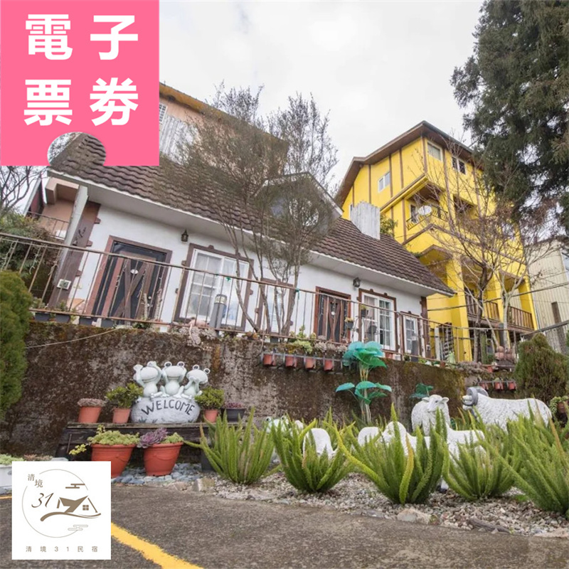 【電子票券】南投｜清境31民宿 住宿券 Ⓣ