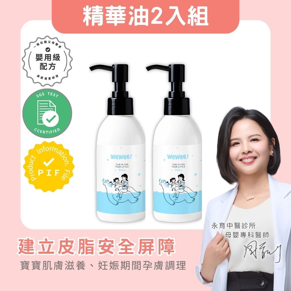 WeWee 寶貝舒膚精華油組｜優惠組合
