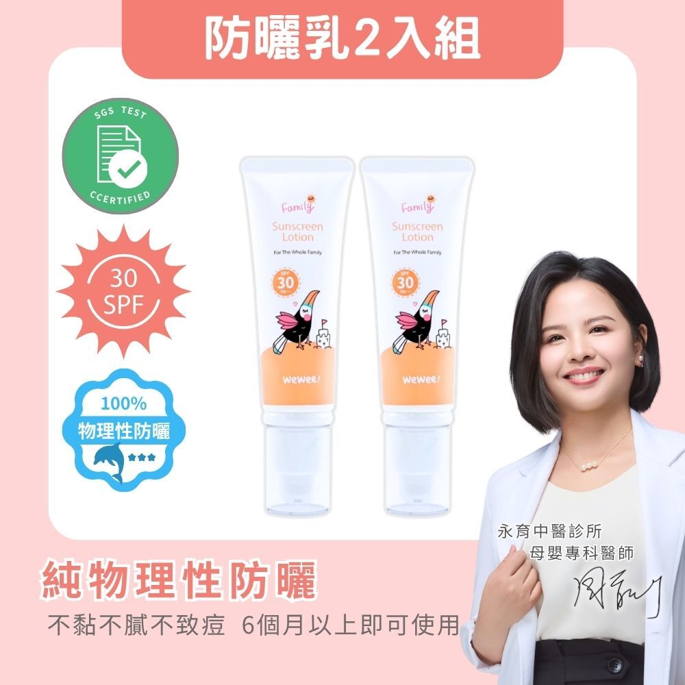 WeWee 極潤植萃防曬乳50ml 基礎必備2入｜超值優惠