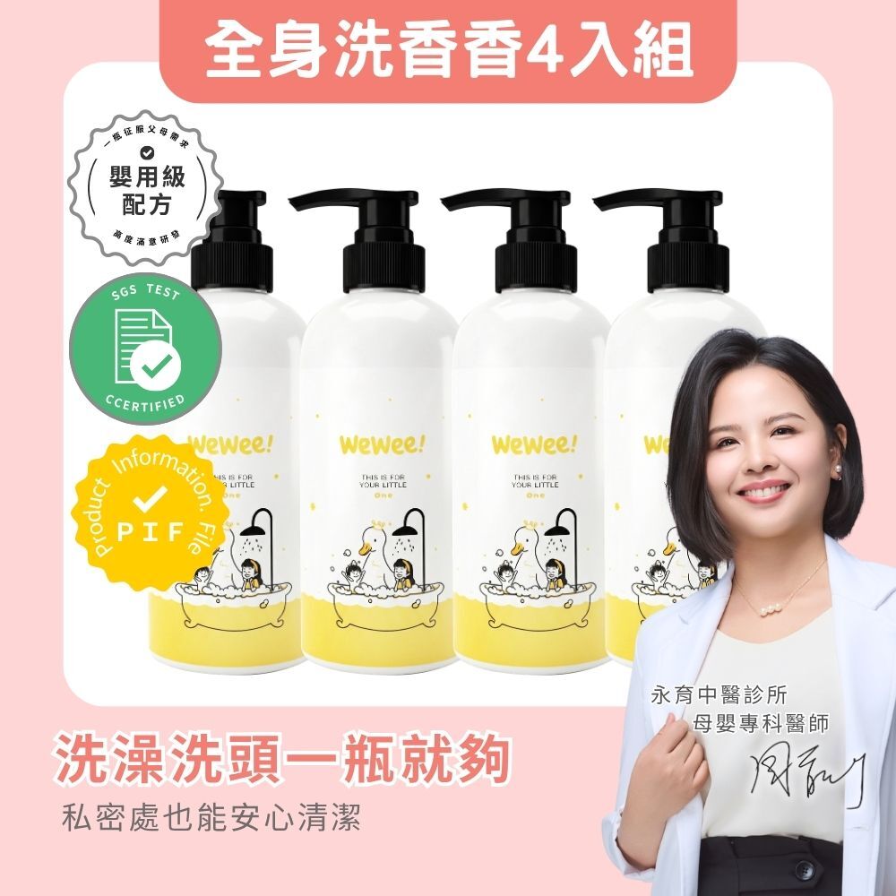 WeWee!洗香香超值4入組