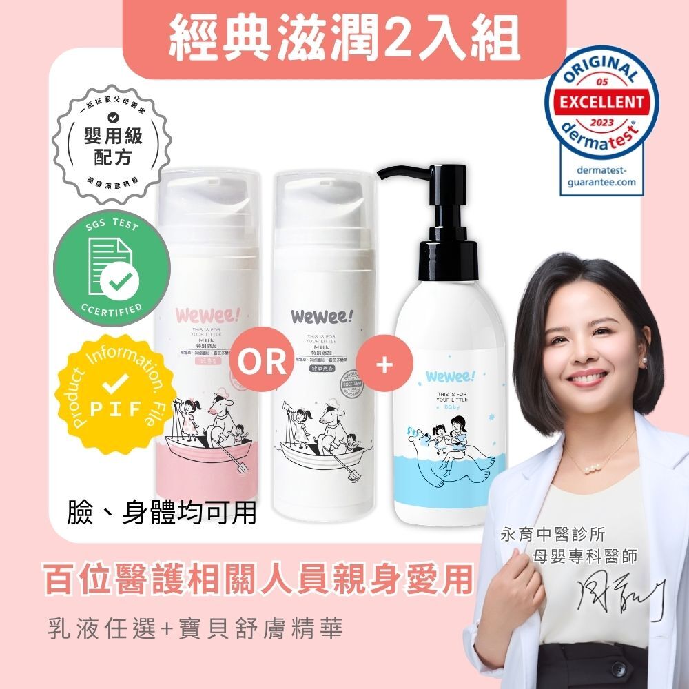 WeWee 精華油+潤潤乳組合 (乳液任選)