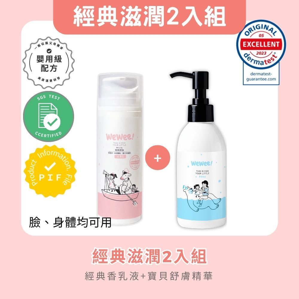 WeWee 精華油+潤潤乳組合 (乳液任選)