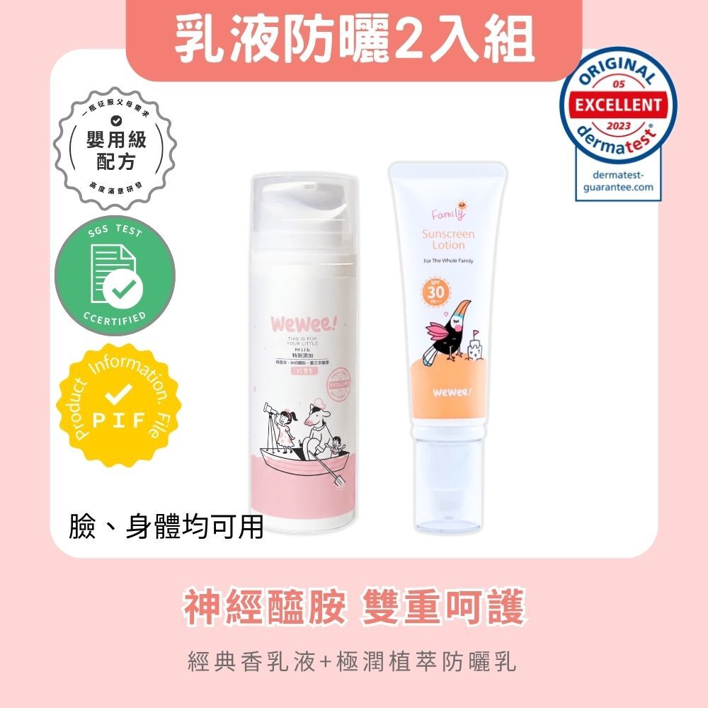 WeWee 極潤植萃防曬乳＋寶貝潤潤乳組合 (乳液任選)